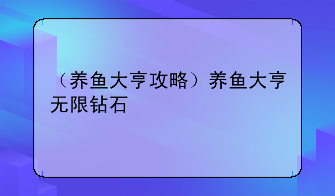 （养鱼大亨攻略）养鱼大亨无限钻石
