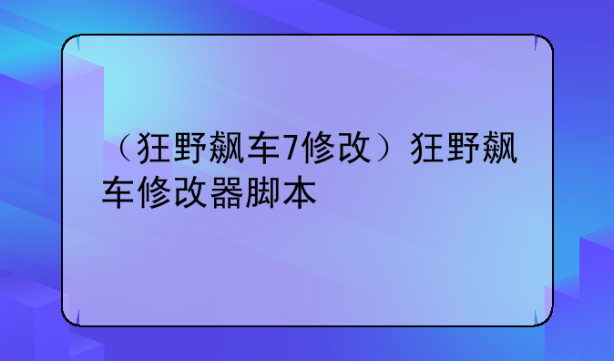 （狂野飙车7修改）狂野飙车修改器脚本