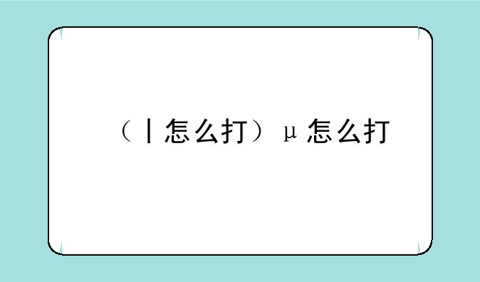 （丨怎么打）μ怎么打