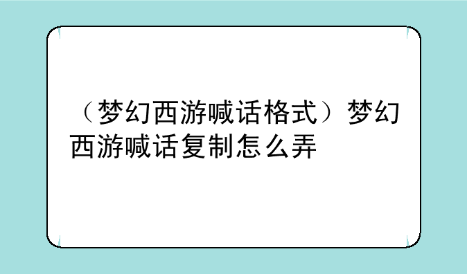 （梦幻西游喊话格式）梦幻西游喊话复制怎么弄