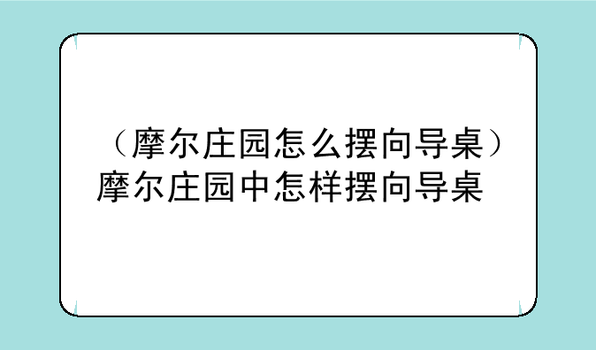 （摩尔庄园怎么摆向导桌）摩尔庄园中怎样摆向导桌