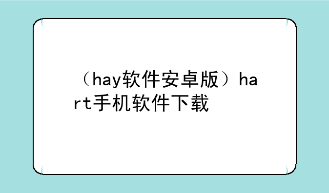 （hay软件安卓版）hart手机软件下载