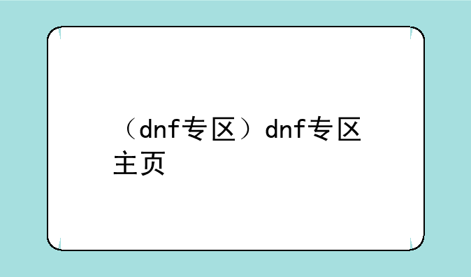 （dnf专区）dnf专区主页