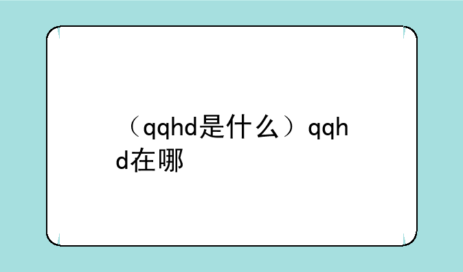 （qqhd是什么）qqhd在哪