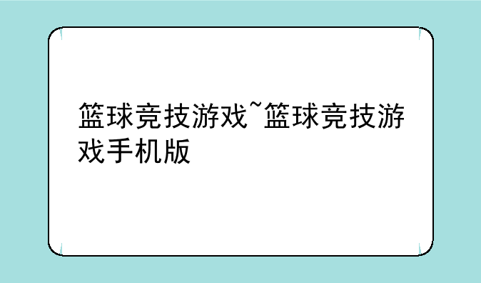 篮球竞技游戏~篮球竞技游戏手机版