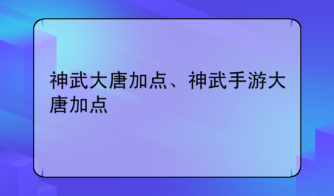 神武大唐加点、神武手游大唐加点