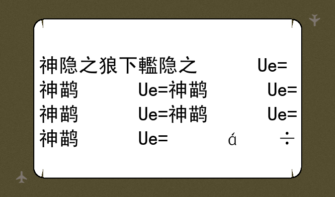 神隐之狼下载、神隐之狼游戏资源