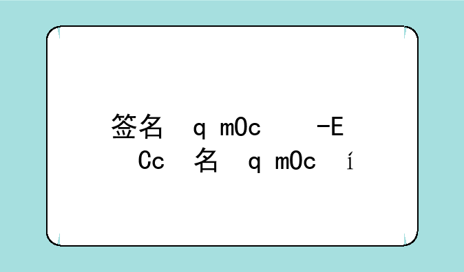 签名软件~安卓签名软件