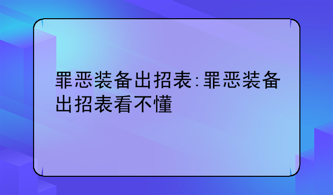 罪恶装备出招表:罪恶装备出招表看不懂