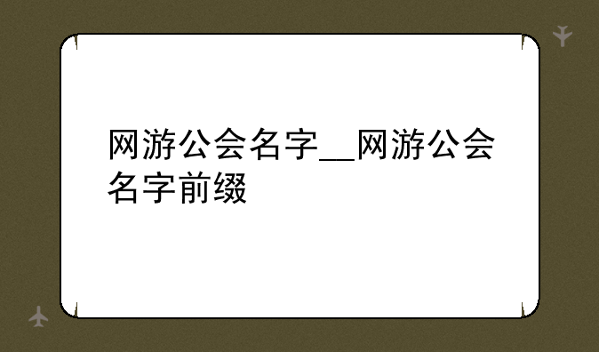 网游公会名字__网游公会名字前缀