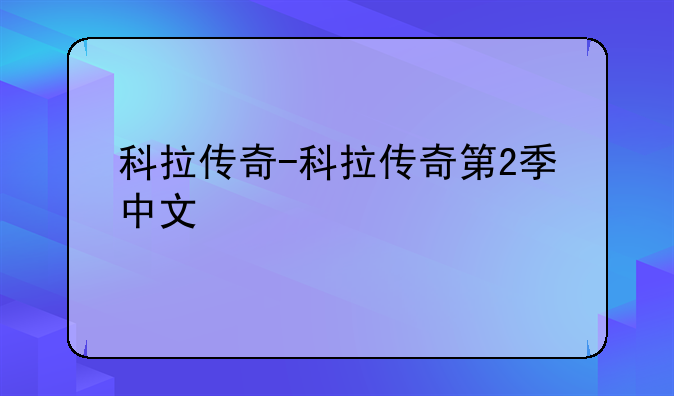 科拉传奇-科拉传奇第2季中文