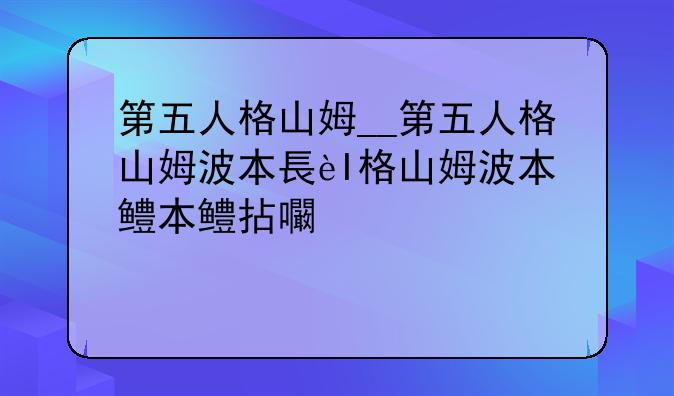 第五人格山姆__第五人格山姆波本长什么样