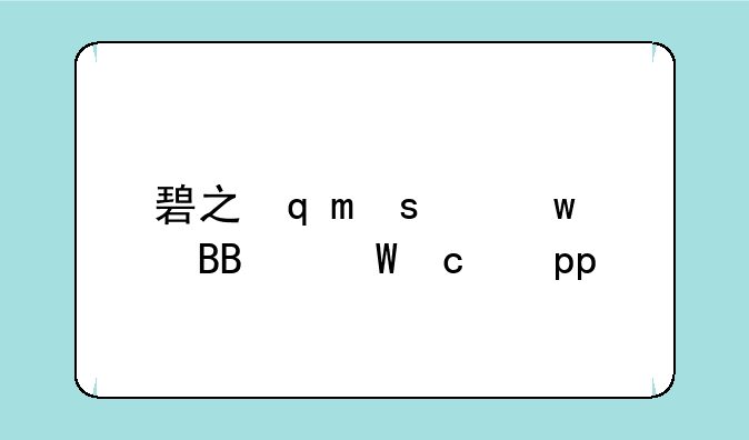 碧之轨迹pc版--碧之轨迹pc版闪退