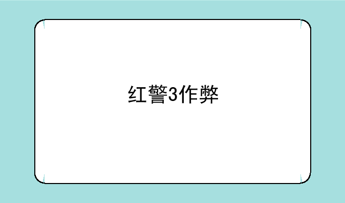 红警3作弊