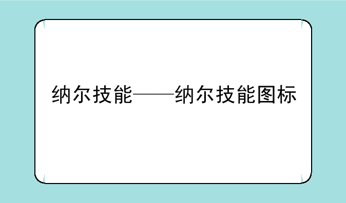 纳尔技能——纳尔技能图标