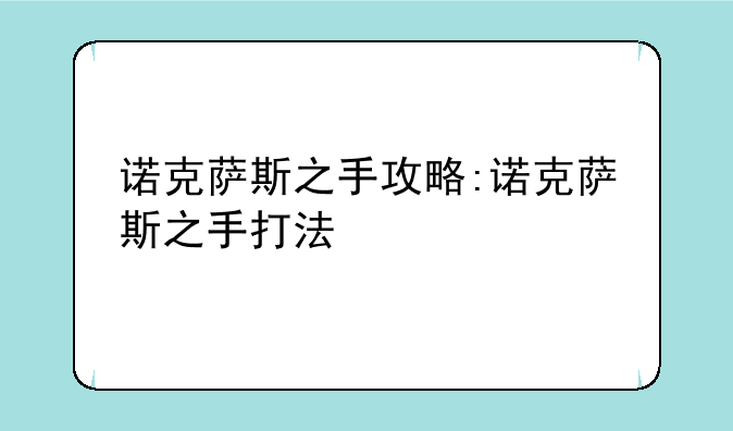 诺克萨斯之手攻略:诺克萨斯之手打法
