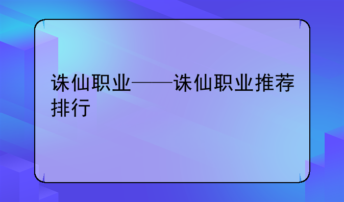 诛仙职业——诛仙职业推荐排行