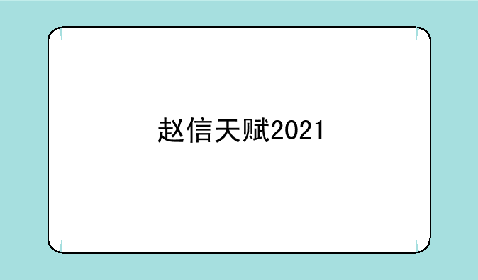 赵信天赋2021