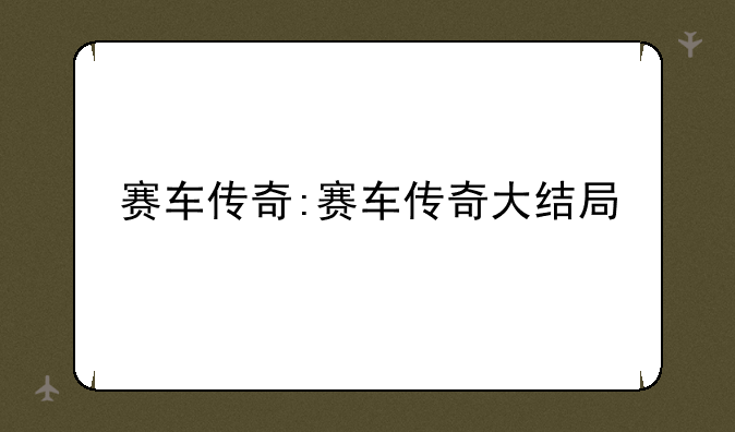 赛车传奇:赛车传奇大结局