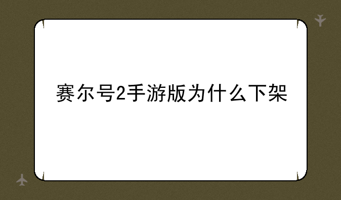 赛尔号2手游版为什么下架