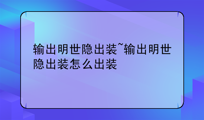 输出明世隐出装~输出明世隐出装怎么出装