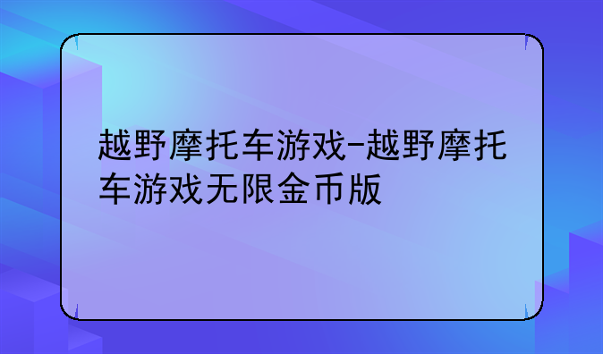 越野摩托车游戏-越野摩托车游戏无限金币版