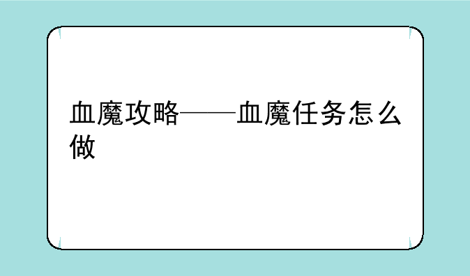 血魔攻略——血魔任务怎么做