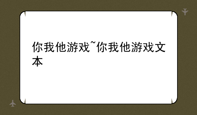 你我他游戏~你我他游戏文本