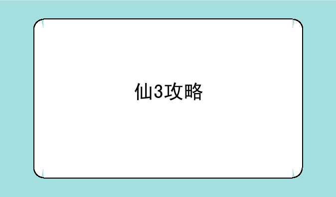 仙3攻略