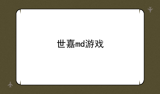世嘉md游戏