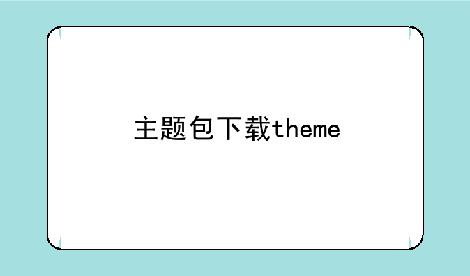 主题包下载theme