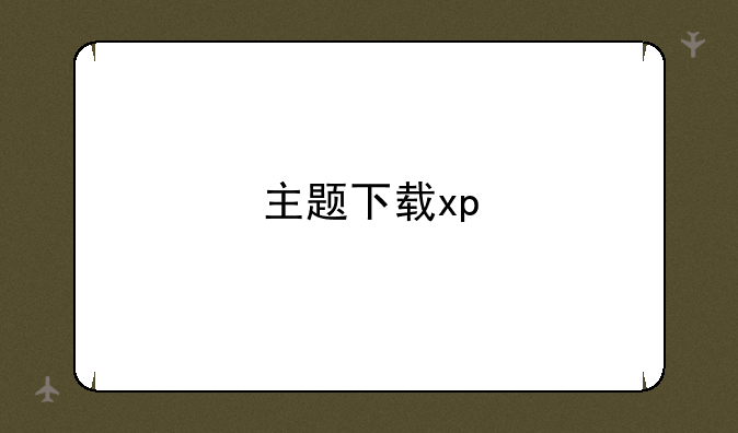 主题下载xp