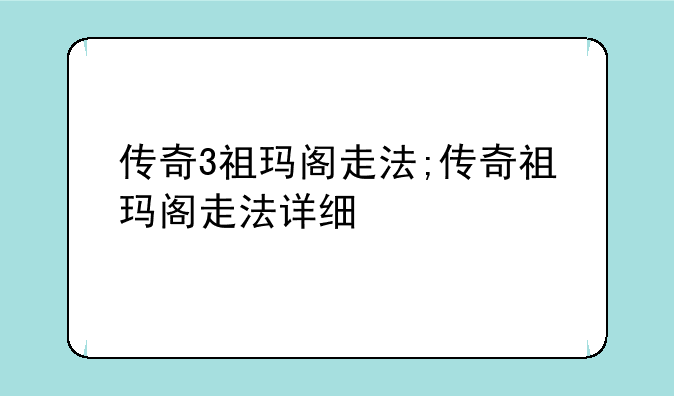 传奇3祖玛阁走法;传奇祖玛阁走法详细