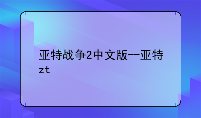 亚特战争2中文版--亚特zt