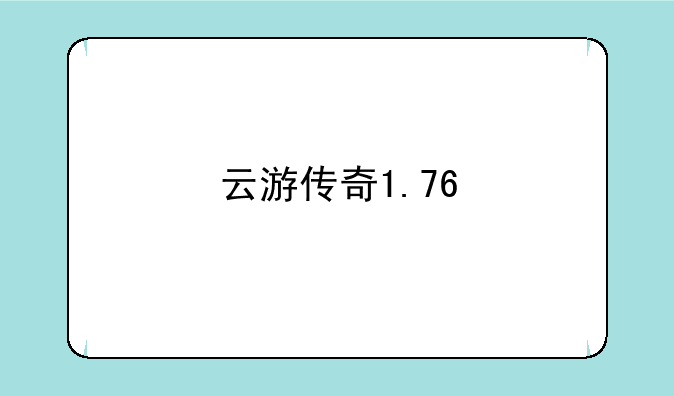 云游传奇1.76