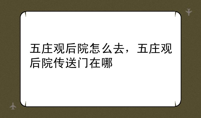 五庄观后院怎么去，五庄观后院传送门在哪