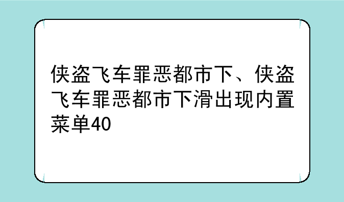 侠盗飞车罪恶都市下、侠盗飞车罪恶都市下滑出现内置菜单40