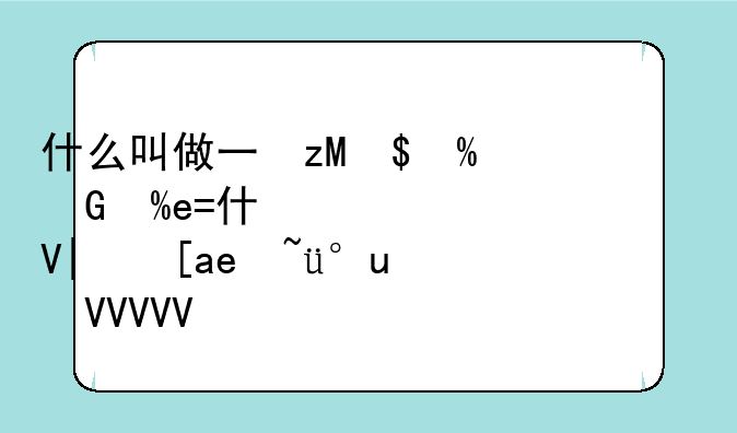 什么叫做下里巴人,什么又叫做阳春三月