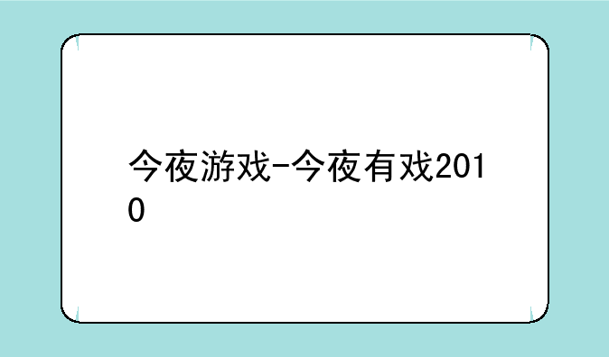 今夜游戏-今夜有戏2010