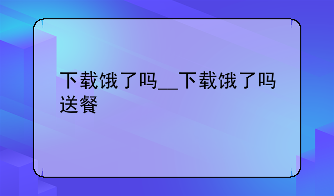 下载饿了吗__下载饿了吗送餐