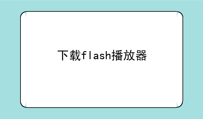 下载flash播放器