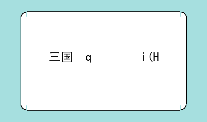三国志11mod