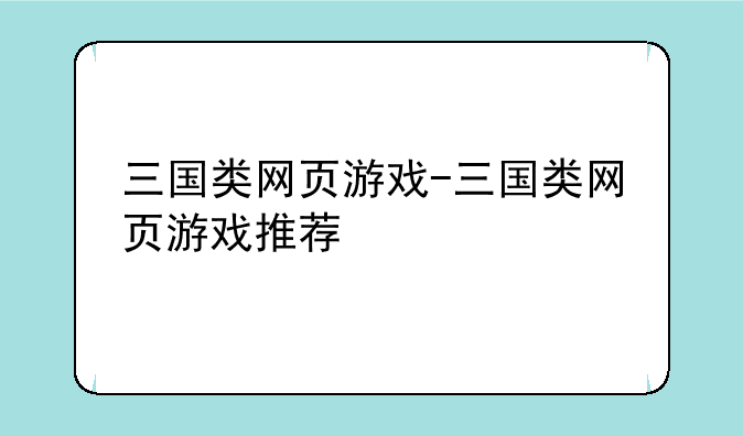 三国类网页游戏-三国类网页游戏推荐