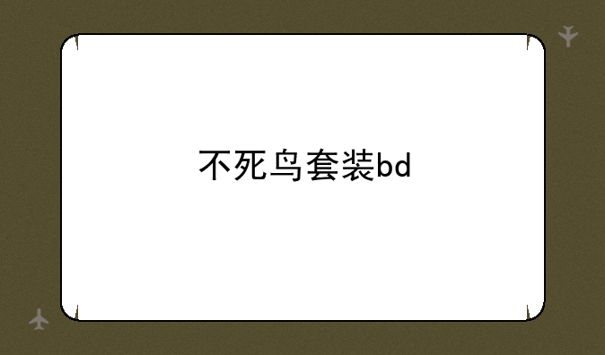 不死鸟套装bd