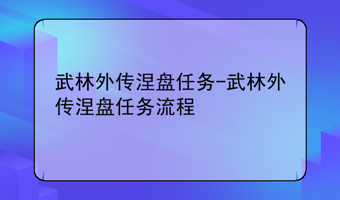 武林外传涅盘任务-武林外传涅盘任务流程