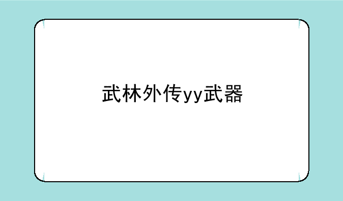 武林外传yy武器