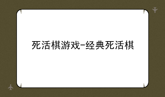 死活棋游戏-经典死活棋