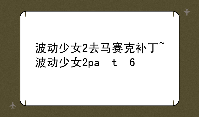 波动少女2去马赛克补丁~波动少女2pc版