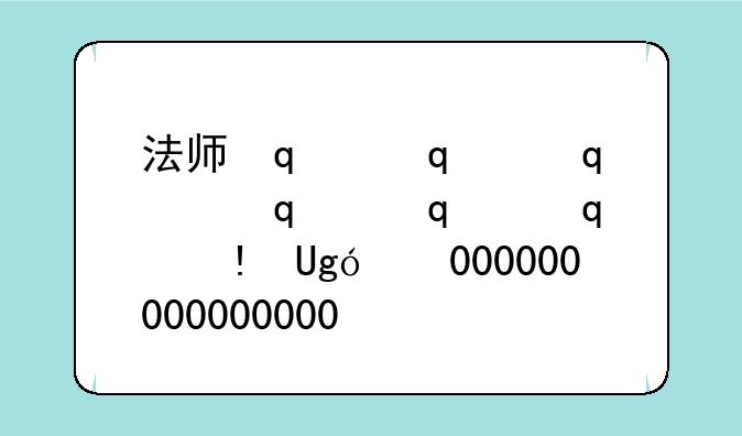法师传奇ii——法师传奇II下载