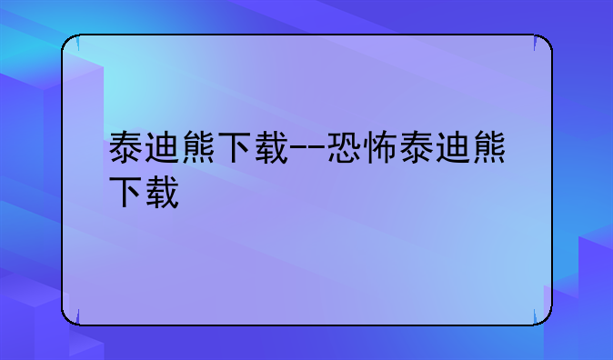 泰迪熊下载--恐怖泰迪熊下载